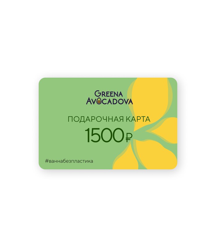 Подарочный сертификат 1500 р